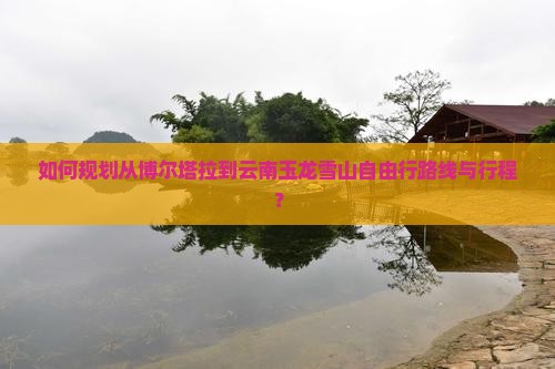 博尔塔拉到云南玉龙雪山自由行