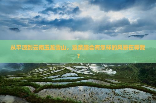 平凉去云南玉龙雪山攻略