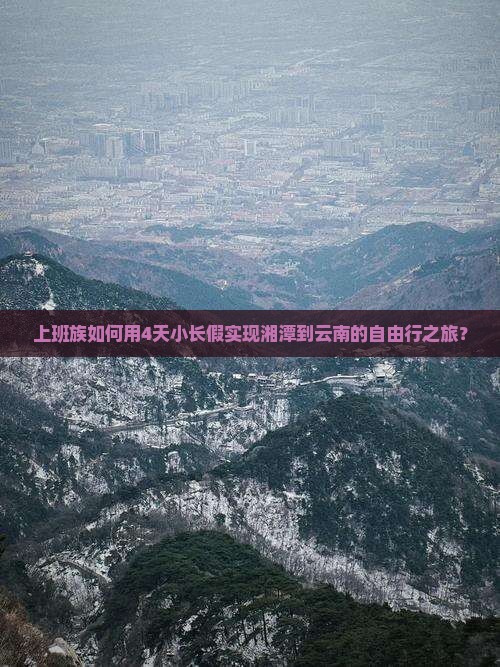湘潭去云南四日游