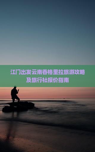 江门到云南香格里拉旅行社