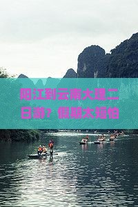 阳江到云南大理二日游