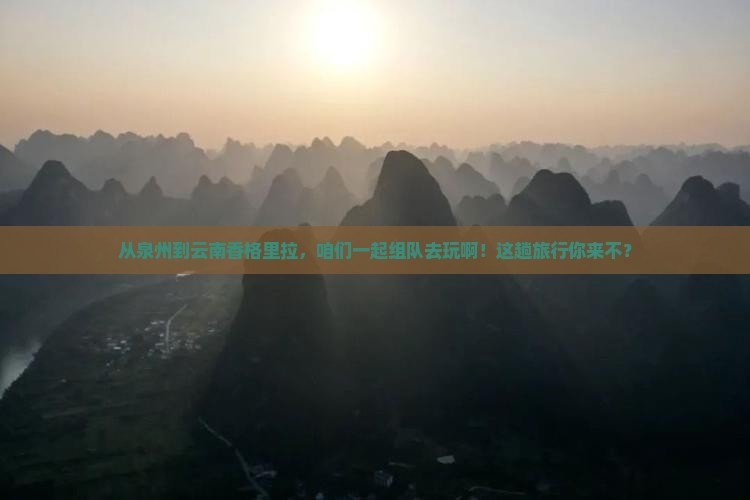 泉州去云南香格里拉团体旅游