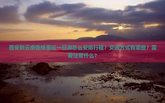 西安到云南香格里拉一日