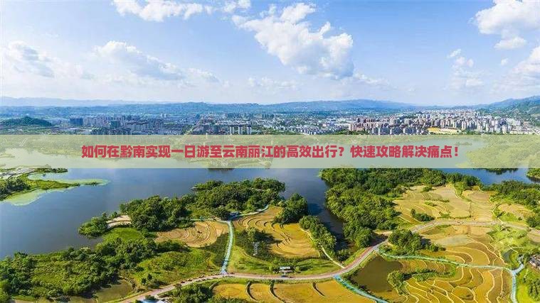 黔南去云南丽江一日