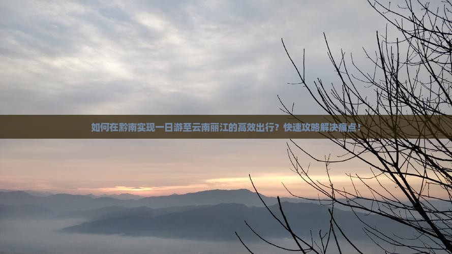 黔南去云南丽江一日