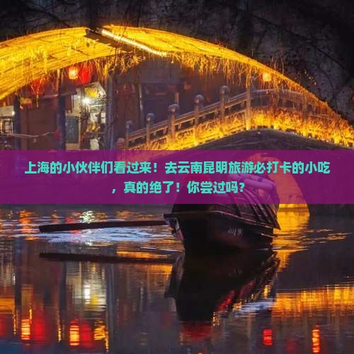 上海去云南昆明旅游小吃