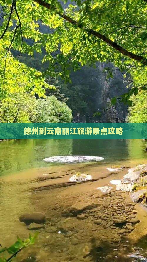 德州去云南丽江哪里玩