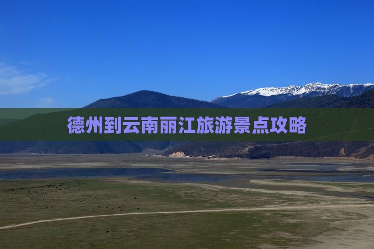 德州去云南丽江哪里玩