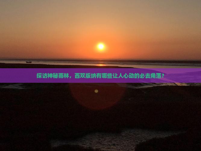 西双版纳去云南西双版纳必去地