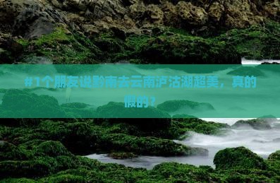 黔南去云南泸沽湖旅游