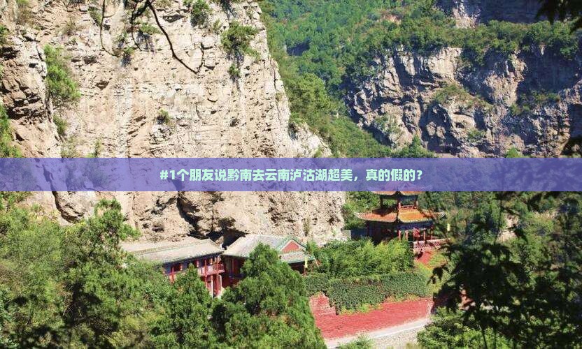 黔南去云南泸沽湖旅游
