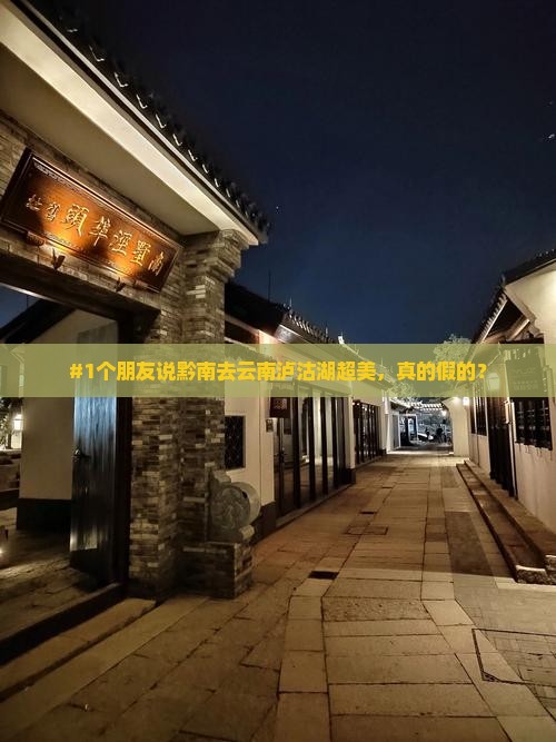 黔南去云南泸沽湖旅游