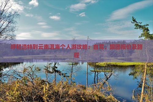 呼和浩特到云南洱海个人游
