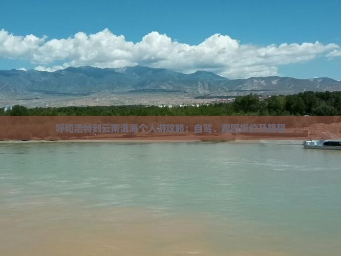 呼和浩特到云南洱海个人游