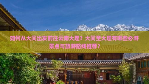 大同去云南大理景点