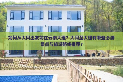 大同去云南大理景点