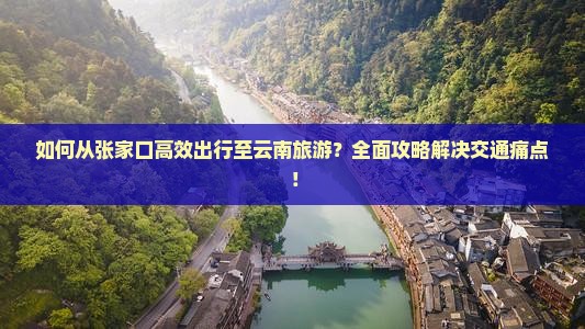 张家口去云南攻略