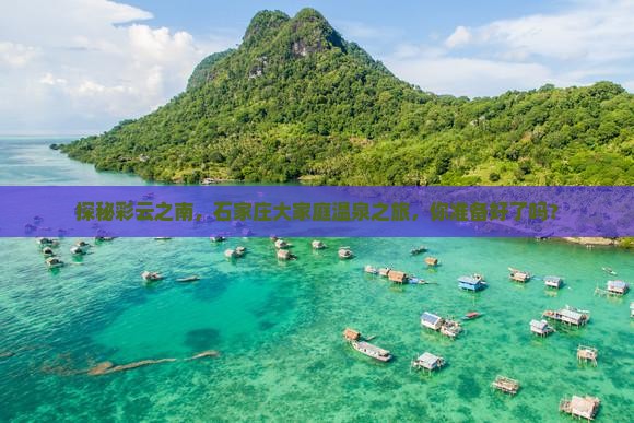 石家庄去云南温泉大型旅游团