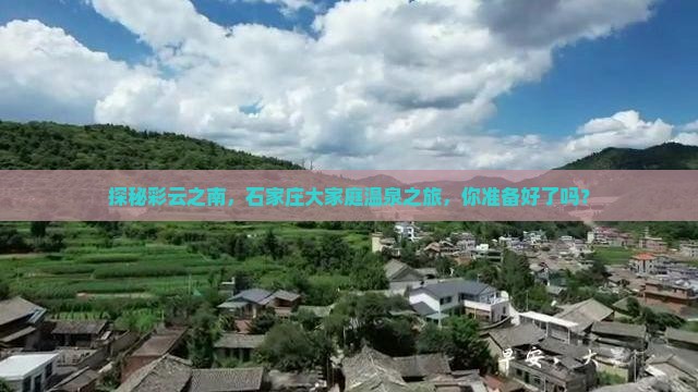 石家庄去云南温泉大型旅游团