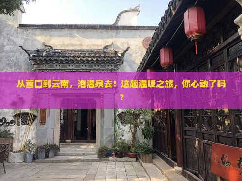 营口到云南温泉旅游