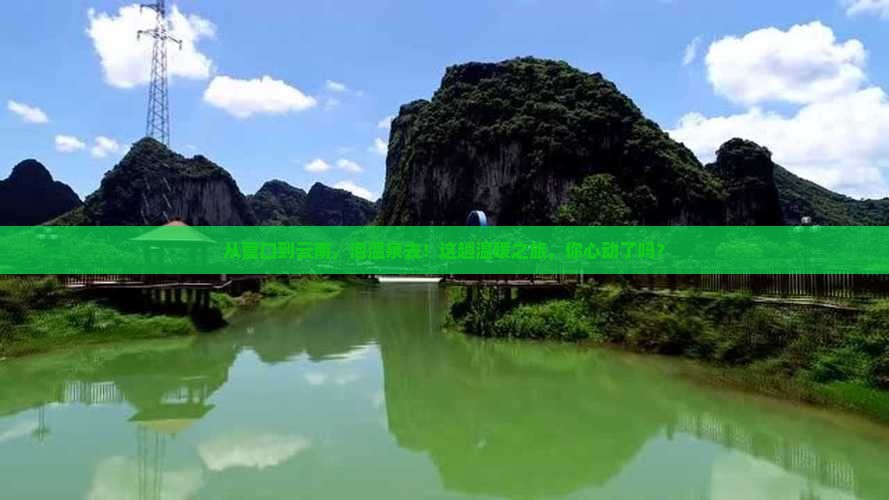 营口到云南温泉旅游