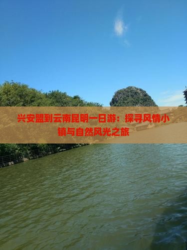 兴安盟到云南昆明一日