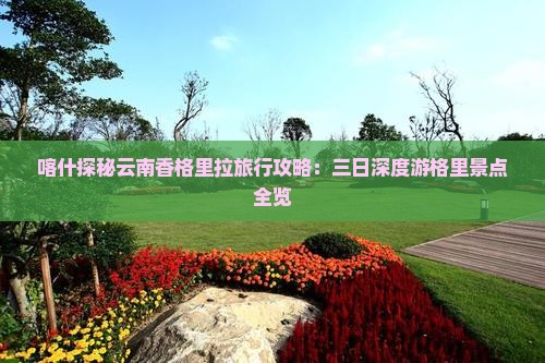 喀什去云南香格里拉三日游