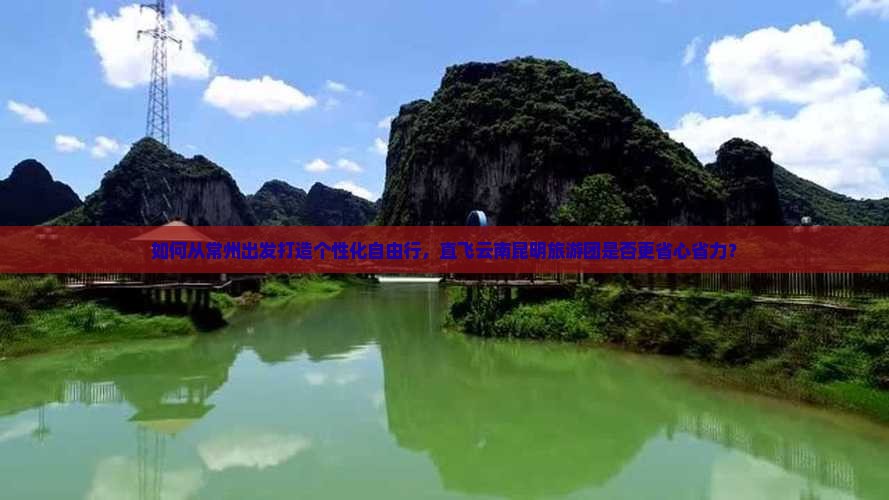 常州去云南昆明自由团