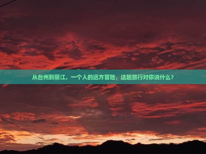 台州去云南丽江个人游