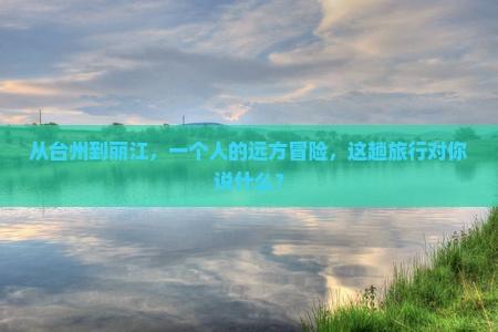 台州去云南丽江个人游