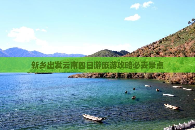 新乡到云南四日游