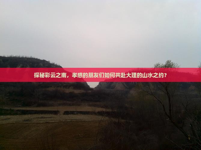 孝感到云南大理团体旅游