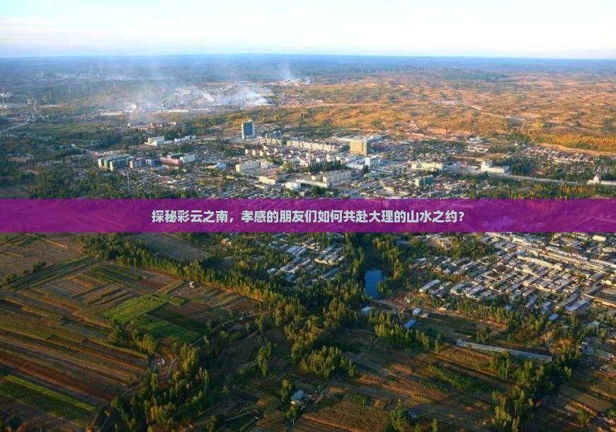 孝感到云南大理团体旅游