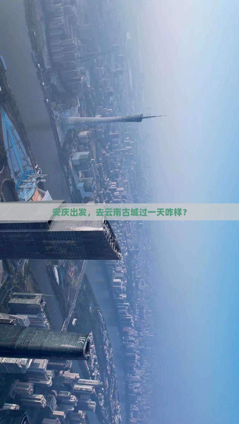 安庆去云南古城一日