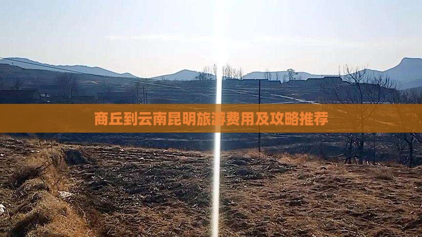 商丘到云南昆明自由团