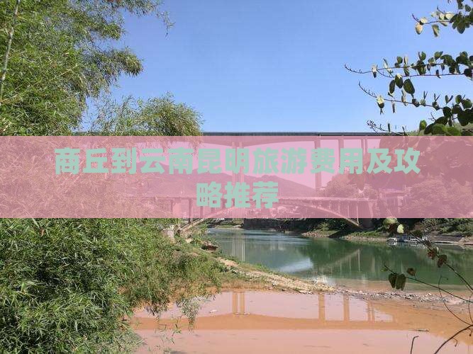 商丘到云南昆明自由团