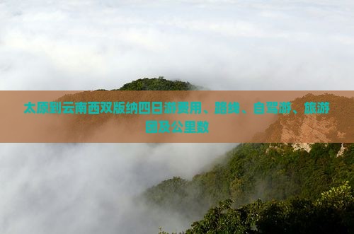 太原到云南西双版纳四日游