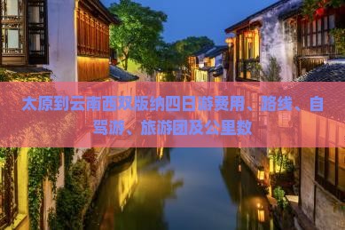 太原到云南西双版纳四日游