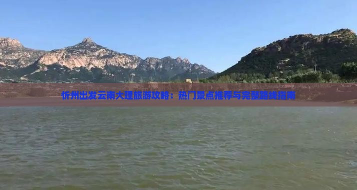 忻州到云南大理哪里玩