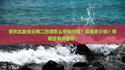 安庆到云南二日游