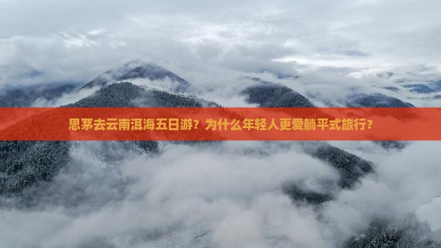 思茅去云南洱海五日游
