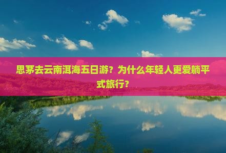 思茅去云南洱海五日游