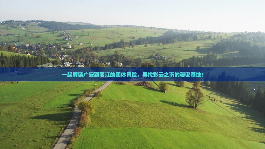 广安到云南丽江团体旅游