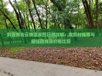 黔西南去云南温泉四日游