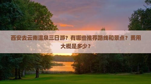 西安去云南温泉三日游