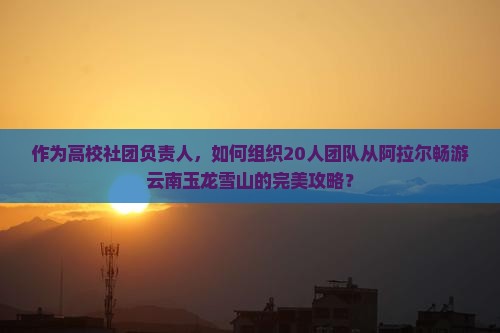 阿拉尔到云南玉龙雪山团体旅游