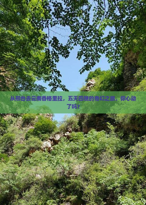 邢台到云南香格里拉五日游