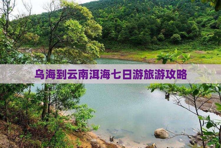 乌海市去云南洱海七日游