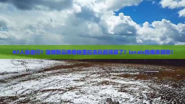 淄博去云南香格里拉自由团