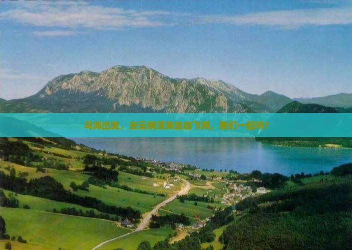 乌海到云南洱海自由团